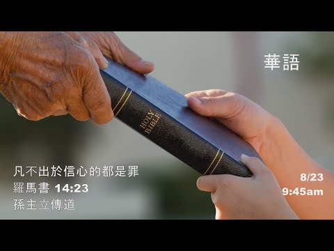 EFCLA 洛福教會 2020 0823 孫主立傳道【凡不出於信心的都是罪】主日 華語