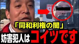 ※同和利権を潰す！と..命がけで戦う浜田聡氏へ恫喝し妨害行為をする水谷氏との緊迫のやり取り..閲覧注意です..【京都府知事選挙 NHK党 立花孝志】