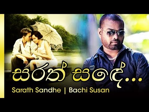 Sarath Sande - සරත් සදේ රැයක | Bachi Susan - බාචි සුසාන්