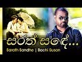 Sarath Sande සරත් සදේ රැයක Bachi Susan බාචි සුසාන්