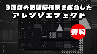 Video thumbnail for 【無料】3種類の時間操作系を統合した多機能アレンジエフェクトJonas Eriksson「Tape Fiasco」無償配布！(Plugin Demo) by DTMer_info