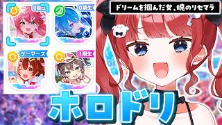 【みこち🌸】あの伝説から一夜…新参35Pによるホロドリ無銭リセマラ！【ホロライブドリームス】 #もう一度だけVTuber­