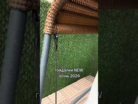 Лофт гойдалки La Cozza #качели #осінь #2024