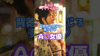 キミはイケナイ太陽..背徳感を感じる美少女若手A○女優5選#shorts