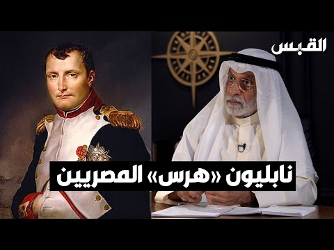 د. عبدالله النفيسي الغرب منافق.. ونابليون هرس المصريين