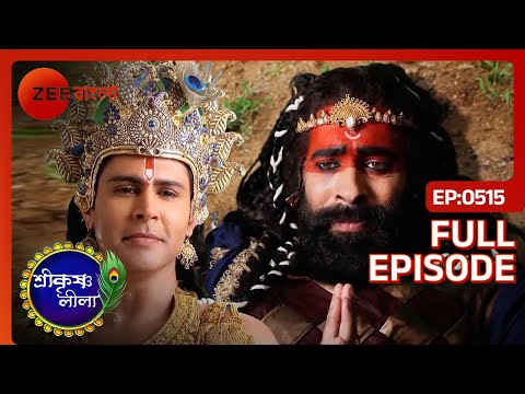 গয়াসুরকে বিনাশ করলেন শ্রী কৃষ্ণ | Shri Krishnaleela | Full Ep 515 | Krishna, Sudhama | Zee Bangla