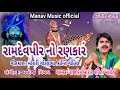 Ramdevpir No Rankar Rajdeep Barot Vanita Barot Letest Gujarati Garba Manav Music Official