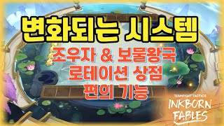 11TFT 조우자시스템 & 편의기능 & 로테이션 상점