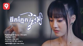 ទឹកភ្នែកខែវស្សា | នួន បូលក្ខណ៍ [ OFFICIAL VIDEO ]