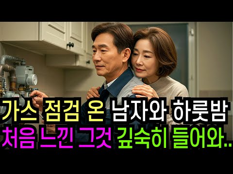 실화사연-남편 출장 간 사이 가스 점검 온 58세 남성과 벌어진 충격적 반전ㅣ황혼ㅣ재혼ㅣ황혼연애ㅣ노후사연ㅣ인생사연ㅣ오디오드라마