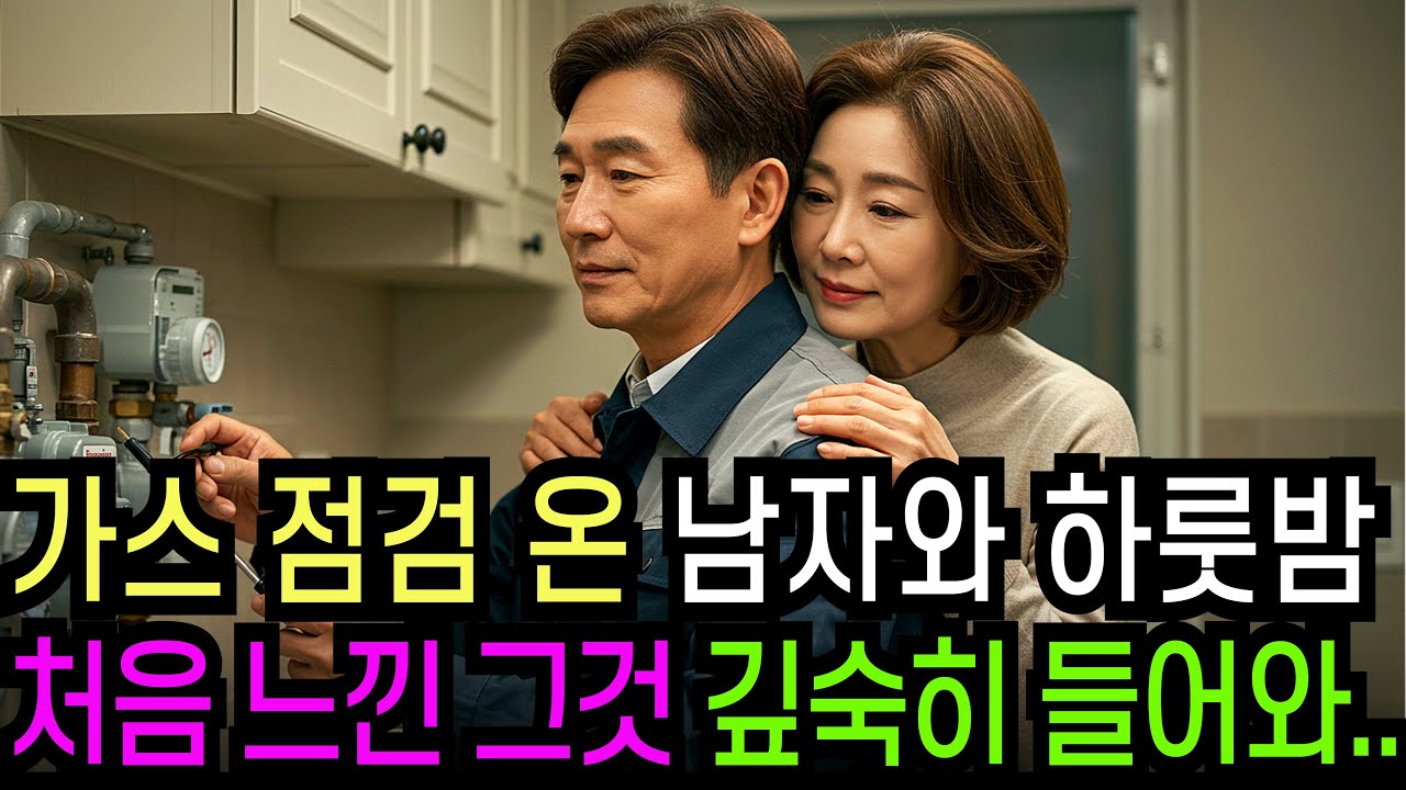 실화사연-남편 출장 간 사이 가스 점검 온 58세 남성과 벌어진 충격적 반전ㅣ황혼ㅣ재혼ㅣ황혼연애ㅣ노후사연ㅣ인생사연ㅣ오디오드라마