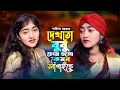 Dekhto Bubu Cengra Gula Kemon Lagaiche Shakila Sorkarদেখতো বুবু চেংরা �