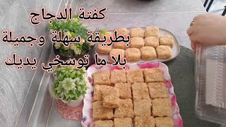 👈نوقا الدجاج بالخضر بنينة وبطريقة ما تعبكش #طبخ #وصفات رمضان #كفتة الدجاج