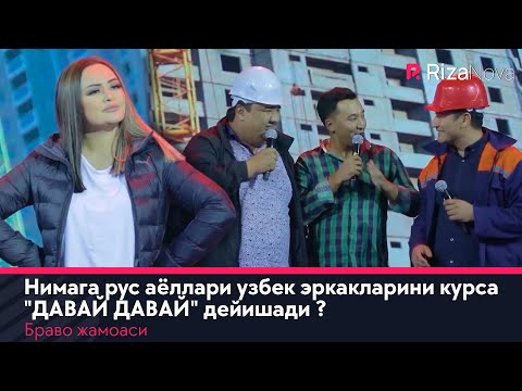 Браво жамоаси - Нимага рус аёллари узбек эркакларини курса 'ДАВАЙ ДАВАЙ' дейишади ?