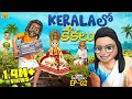 Kerala లో కేకలు Ghora Kalyanam EP 2 Wedding MCA Middle Class Abbayi Funmoji Infinitum