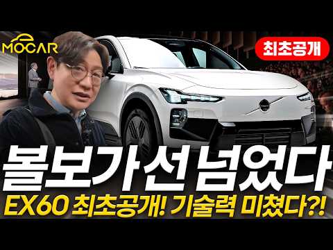 볼보 EX60 세계최초 공개 현장! BMW iX3, 테슬라 모델Y를 제칠까? 전기 SUV 왕좌의 경쟁 시작됐다
