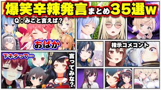 【面白まとめ35選】鋭すぎる辛辣・マジレス発言で爆笑を引き起こすホロメンまとめ35選【ホロライブ切り抜き/マリン/みこち/ミオ/ういママ/ぺこら/ころね/かなた/青くゆ/フワモコ/総集編】