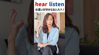 hearとlistenの違いを説明できる?日本人の英語学習者で曖昧になっている人多いかも...