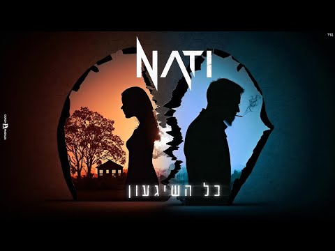 (Prod. by nati & emil eliav) NATI - כל השיגעון