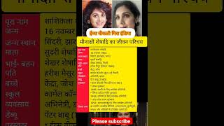 Download lagu मीनाक्षी शेषाद्रि का जीवन परिचय। Biography of Minakshi Sheshadri.#viralshort #शोर्ट्स #missindia mp3 Download lagu मीनाक्षी शेषाद्रि का जीवन परिचय। Biography of Minakshi Sheshadri.#viralshort #शोर्ट्स #missindia mp3