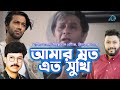 আমার মত এত সুখি | Amar Moto Eto Sukhi | Khalid Hasan Milu | Protik Hasan | Pritom Hasan