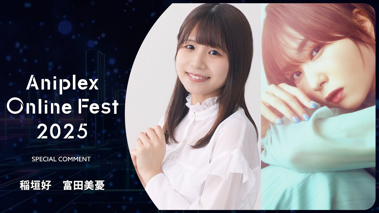 9/13開催Aniplex Online Fest 2025｜コメント      稲垣好、富田美憂（『終末ツーリング』ヨーコ役、アイリ役）
