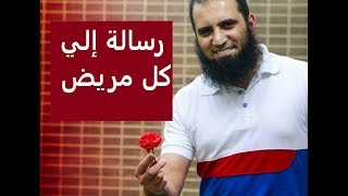 صورة رسالة إلي كل مريض 🌹 _(مقاطع دعوية مؤثرة) _ م/ علاء حامد