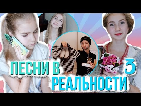 ПЕСНИ В РЕАЛЬНОЙ ЖИЗНИ 3 | SOPHA KUPER // Songs In Real Life