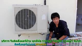 #ติดตั้งแอร์บางแค สายด่วน 086   977 1629 #ติดตั้งแอร์บ้านบางแค #ติดตั้งแอร์บางแค สายด่วน 086   977 1629 #ติดตั้งแอร์บ้านบางแค