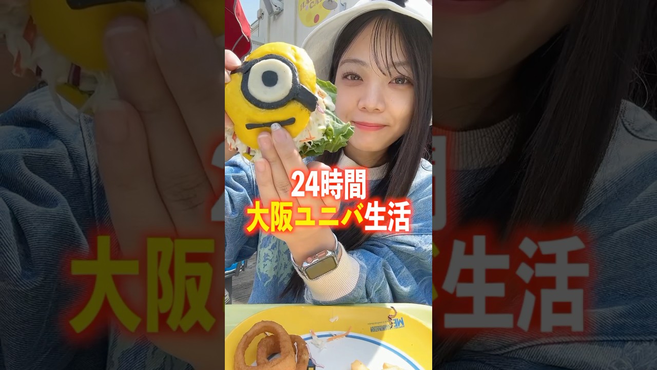 大阪ユニバ生活。#shorts #モッパン