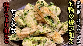 美味いちくわの磯辺和えの簡単レシピ【簡単おつまみ】by japanese