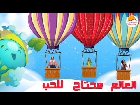 الحياة الأفضل أطفال - أغنية العالم محتاج للحب | Better Life Kids - Elalem Mehtag Llhob