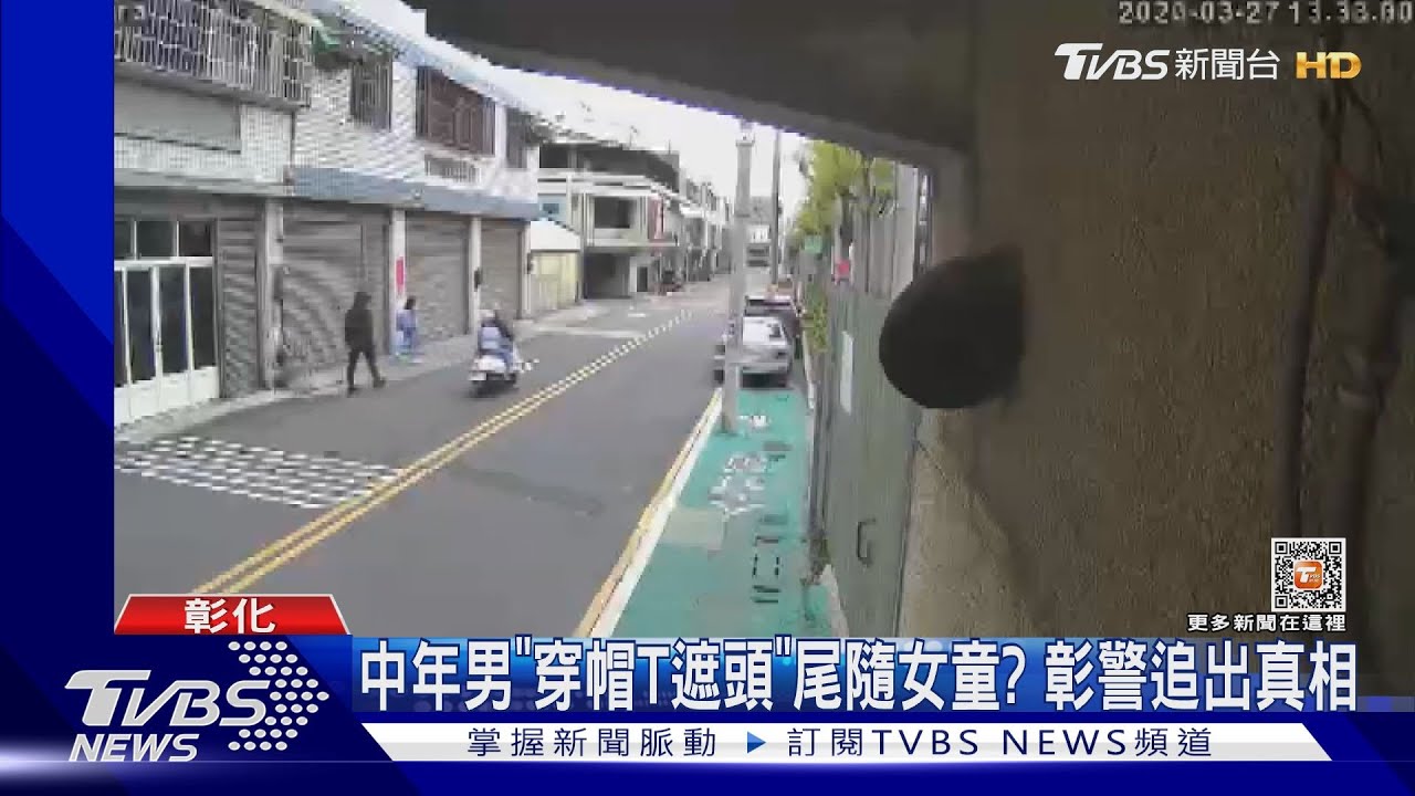 中年男「穿帽T遮頭」尾隨女童？　彰警追出真相