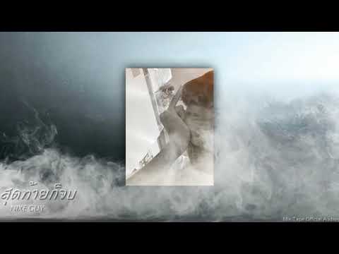 NIXEGUY - เพลงแรกของทุกคนก็แย่หมดอะ