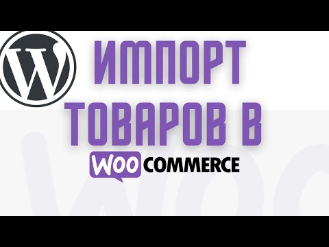 Как импортировать товары в woocommerce (wordpress) подробно