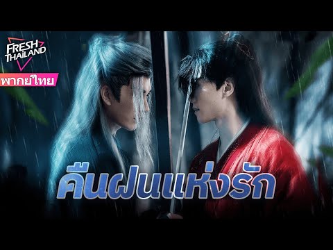 【พากย์ไทย】คืนฝนแห่งรัก | จอมยุทธ์อันดับหนึ่งร่วมมือกับนักรบแก้แค้น พากันผจญภัยในยุทธจักร!