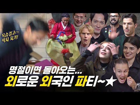 너네 국뽕 그만해! 명절에 외로운 외국인 다 모여라!
