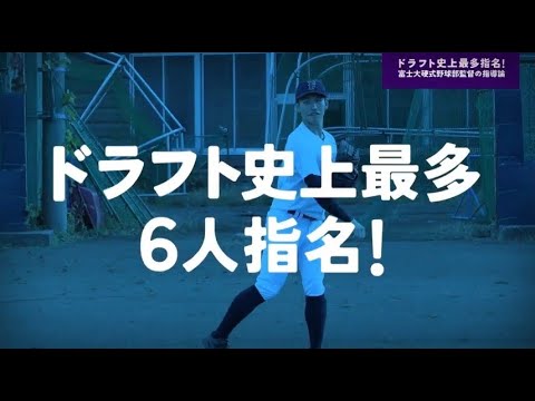 ドラフト史上最多指名！富士大硬式野球部監督の指導論を12/6(金)公開！