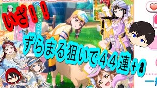 ラブライブ！【スクフェス】いざ！ずらまる狙いで４４連+a
