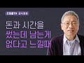 왜 크게 만드는가 조정민 목사 베이직교회 아침예배 갓피플tv 공식제휴