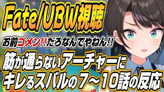 【ホロライブ切り抜き/大空スバル】遅れてきたらゴメンだろ!!筋が通らないアーチャーにキレるスバルのFate/stay night UBW７～１０話を見た反応
