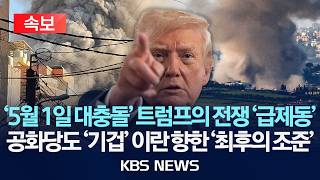 [속보] '5월 1일 대충돌' 트럼프의 전쟁 '급제동'…공화당도 '기겁' 이란 향한 '최후의 조준'/2026년 4월 23일(목)/KBS
