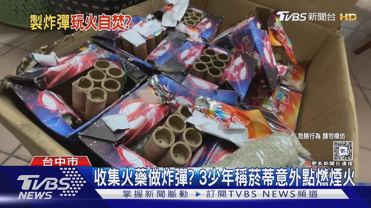 收集火藥做炸彈? 3少年稱菸蒂意外點燃煙火