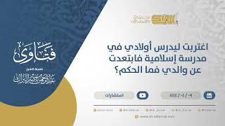اغتربت ليدرس أولادي في مدرسة إسلامية فابتعدت عن والدي فما الحكم؟  - الشيخ عبدالرحمن البراك (10646) image