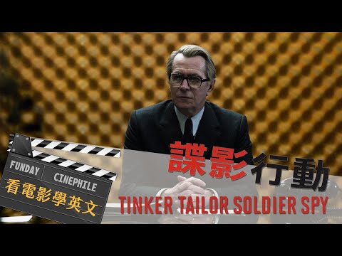 FUNDAY Cinephile Teaser 電影迷 | 諜影行動 Tinker Tailor Soldier Spy