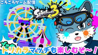 【スプラ3】遊園地陣営！トリカラマッチでも楽しむぞ～！【獣Vtuber】
