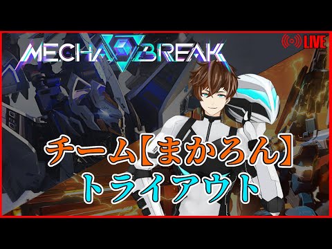 【MechaBREAK Season 0】チームまかろん トライアウト開催!!【Mashiro_Kurano VT 】