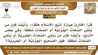 صورة [293 -1024] في بعض نسخ كتاب الحموية عبارة: فإن من ينفي الصفات الجزئية، وفي نسخ: الخبرية، فأيهما أصح؟