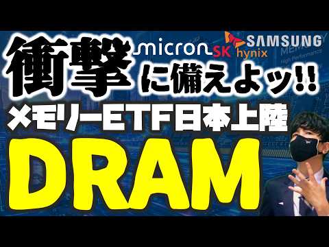 Memory ETFs are finally available in Japan! A shocking DRAM whirlwind is about to sweep through t...
