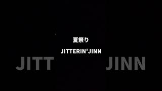 歌ってみた【夏祭り／JITTERIN'JINN】covered by 鉢山紗雪 #ギター #弾き語り #歌ってみた